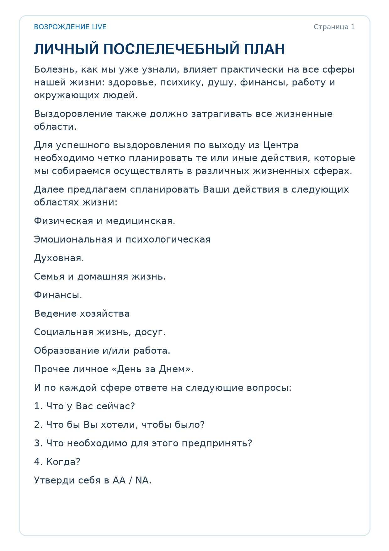 Первая страница задания «Личный послелечебный план»